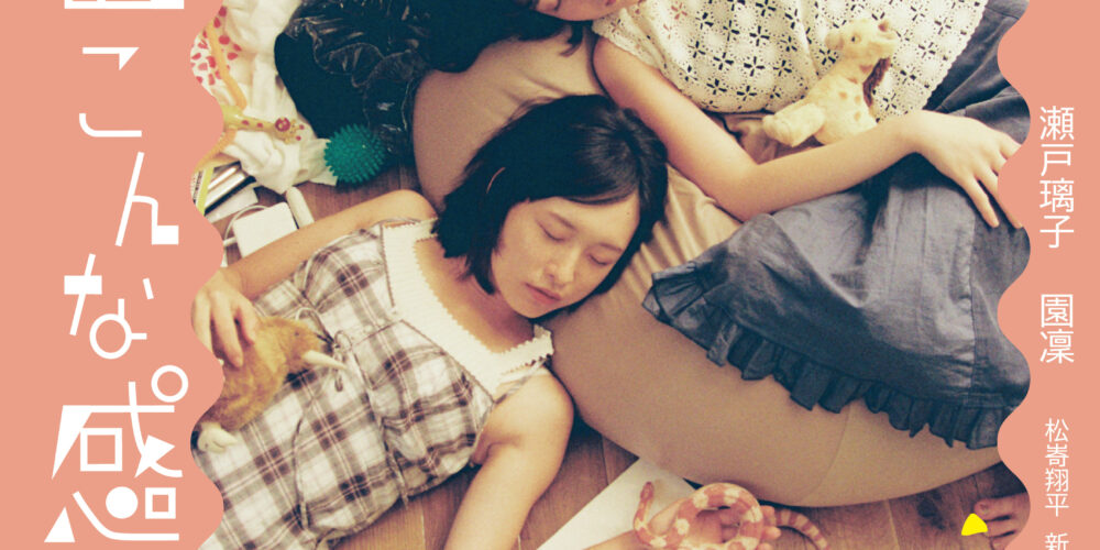 【舞台挨拶】『床一面こんな感じ』