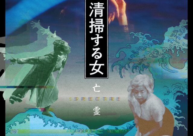 【イベント2DAYS】『清掃する女 亡霊』