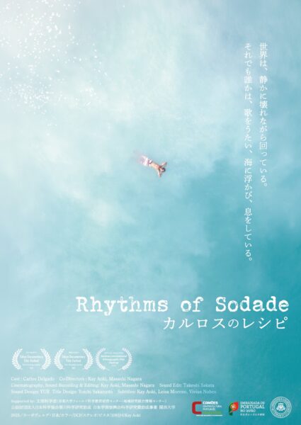 カルロスのレシピ／Rhythms of Sodade【1日限定上映】