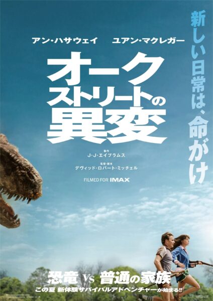 オークストリートの異変