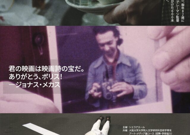 【アフタートーク】ボリス･レーマン監督レトロスペクティブ